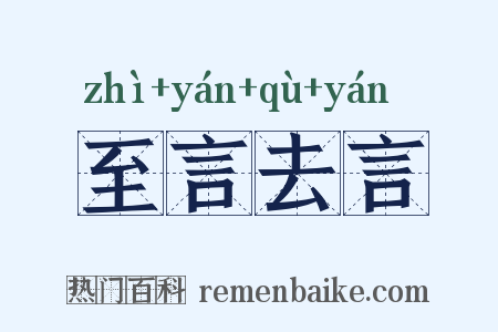 至言去言是什么意思的图片